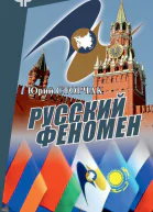 Русский феномен