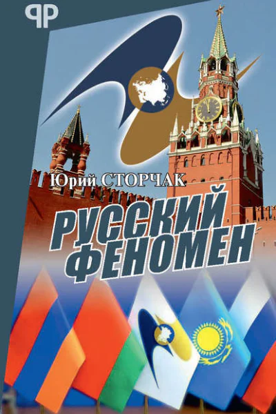 Русский феномен