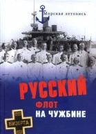 Русский флот на чужбине  НА Кузнецов Морская летопись