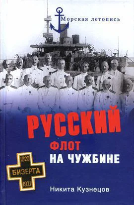 Русский флот на чужбине  НА Кузнецов Морская летопись