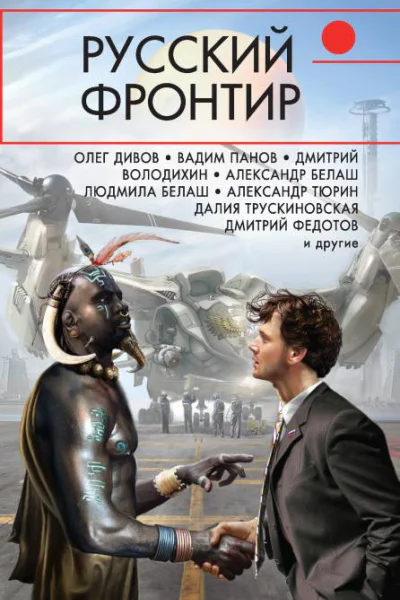 Русский фронтир антология Составители С Чекмаев Д Володихин