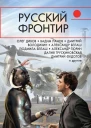 Русский фронтир сборник