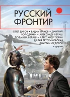 Русский фронтир сборник