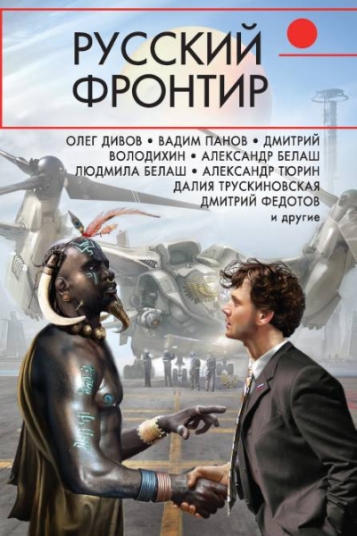 Русский фронтир сборник