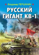 Русский гигант КВ1 Легенда 41го года