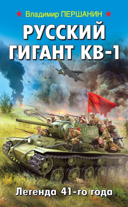 Русский гигант КВ1 Легенда 41го года