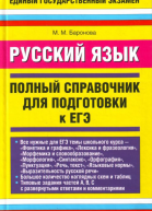 Русский язык Полный справочник для подготовки к ЕГЭ