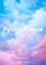 Русский язык