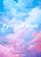 Русский язык