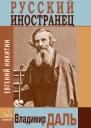 Русский иностранец Владимир Даль