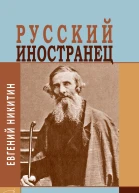 Русский иностранец Владимир Даль