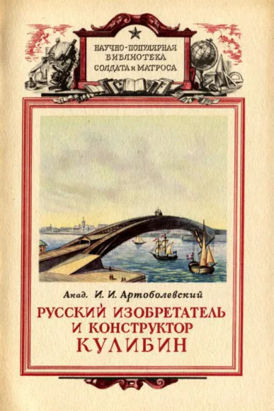 Русский изобретатель и конструктор Кулибин