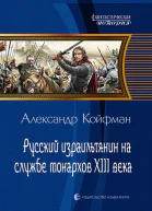 Русский израильтянин на службе монархов XIII века Фантастический роман