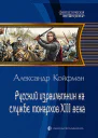 Русский израильтянин на службе монархов XIII века