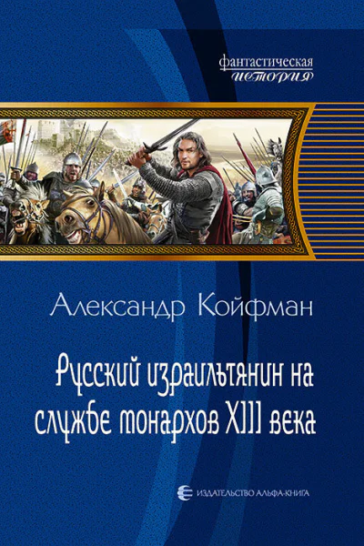 Русский израильтянин на службе монархов XIII века