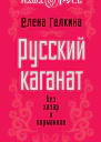 Русский каганат Без хазар и норманнов