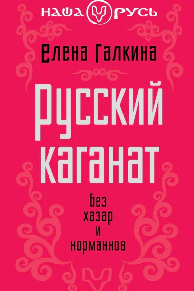 Русский каганат Без хазар и норманнов