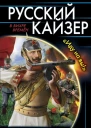 Русский кайзер Иду на вы  Василий Панфилов