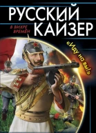 Русский кайзер Иду на вы  Василий Панфилов