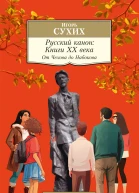 Русский канон Книги ХХ века От Чехова до Набокова