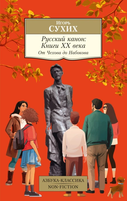 Русский канон Книги ХХ века От Чехова до Набокова