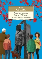 Русский канон Книги ХХ века От Шолохова до Довлатова