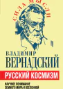 Русский космизм Научное понимание земного мира и Вселенной