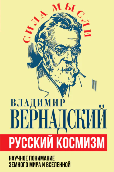 Русский космизм Научное понимание земного мира и Вселенной