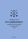 Русский крокет Правила игры