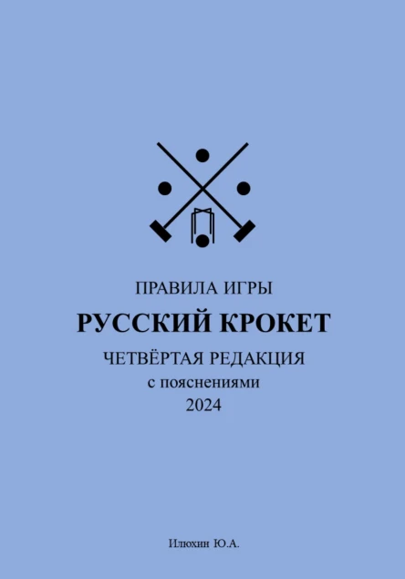 Русский крокет Правила игры