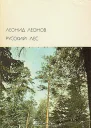 Русский лес