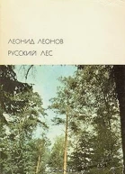 Русский лес