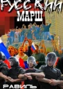 Русский марш Записки нерусского человека СИ