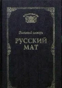Русский мат Толковый словарь
