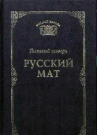 Русский мат Толковый словарь
