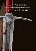 Русский Меч