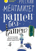 Русский менталитет Рашен  безбашен За что русским можно простить любые недостатки