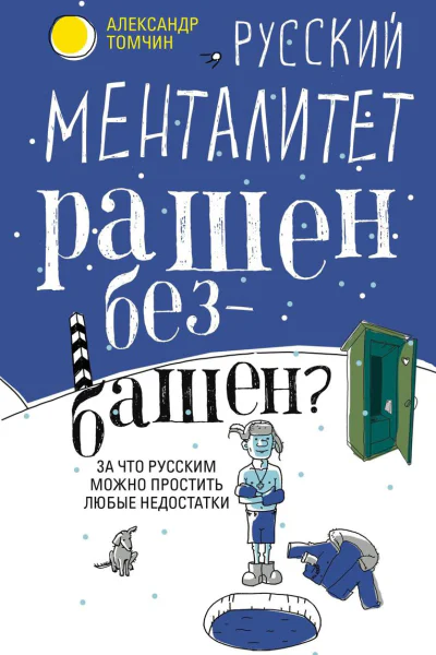 Русский менталитет Рашен  безбашен За что русским можно простить любые недостатки