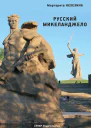 Русский Микеланджело