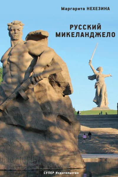 Русский Микеланджело