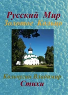 Русский Мир Золотое Кольцо Стихи