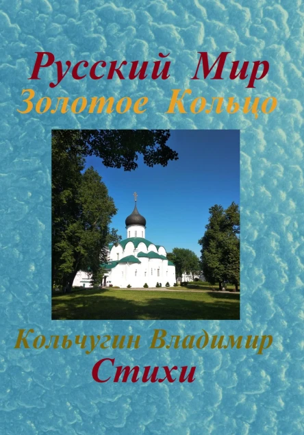 Русский Мир Золотое Кольцо Стихи