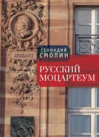 Русский Моцартеум  Г А Смолин