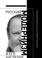 Русский модернизм и его наследие Коллективная монография в честь 70летия Н А Богомолова