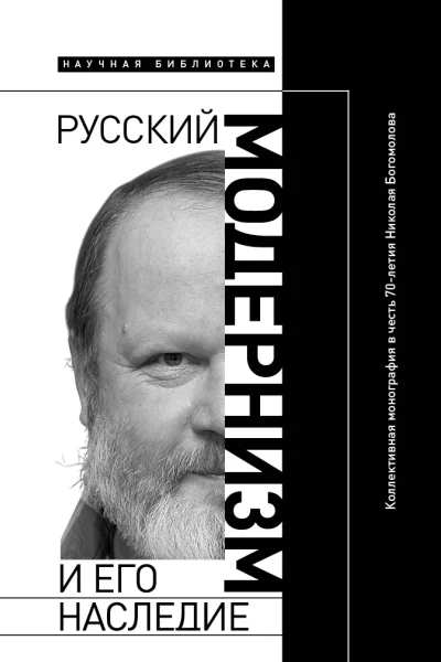 Русский модернизм и его наследие Коллективная монография в честь 70летия Н А Богомолова