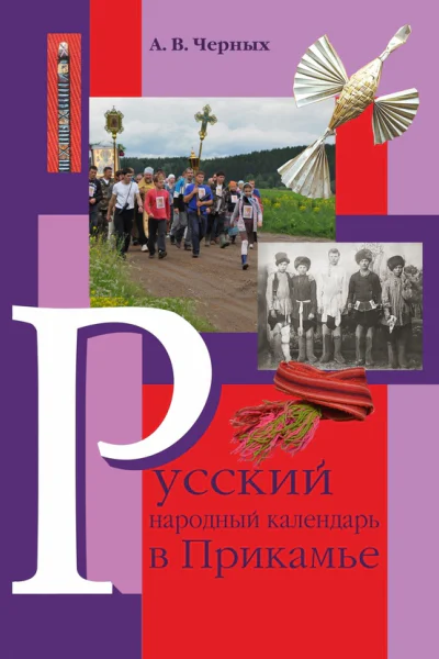 Русский народный календарь в Прикамье Праздники и обряды конца ХIХ  середины ХХ века Часть IV Местные праздники