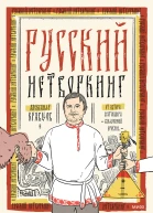 Русский нетворкинг