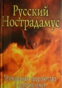Русский Нострадамус Легендарные пророчества и предсказания
