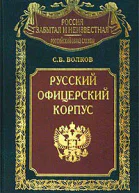 Русский офицерский корпус
