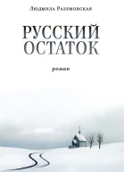 Русский остаток